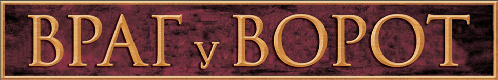 Враг у ворот logo